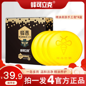 蜂可立克蜂毒精油手工皂洗脸洁面香皂沐浴洗澡全身用家庭实惠装