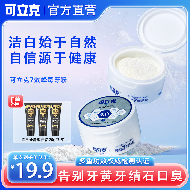 可立克蜂毒洁牙粉清新口气成人美白去黄修护牙釉质抗敏感官方正品