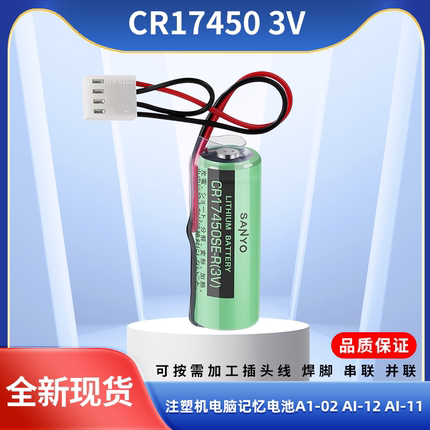 震雄注塑机CR17450SE-R 3V锂电池电脑记忆电池 AI-02 AI-12 AI-11