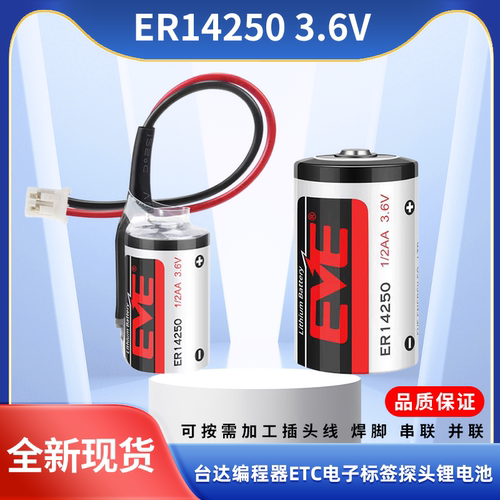EVE亿纬ER14250 3.6V电池1/2AA台达工控PLC安川伺服编程器ETC探头