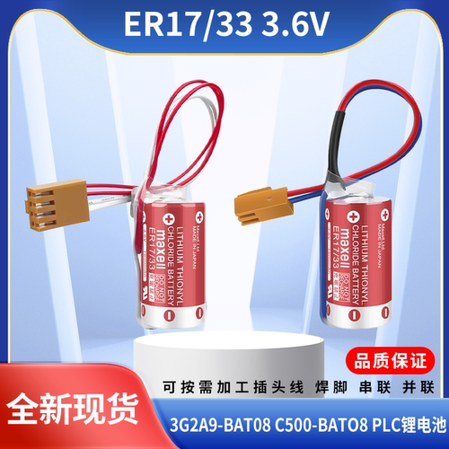 全新原装MAXELL万胜ER17/33 3.6V电池PLC 3G2A9-BAT08 C500-BAT08