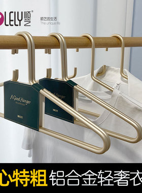 顺艺SY392实心铝合金轻奢衣架衣服撑金属加粗非不锈钢烘干衣挂