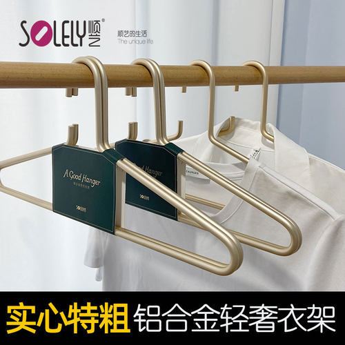 顺艺SY392实心铝合金轻奢衣架衣服撑金属加粗非不锈钢烘干衣挂