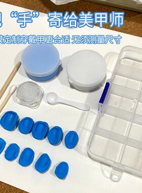 美甲穿戴甲测量泥 指模泥速干手指模具精准测量可寄给美甲师定制