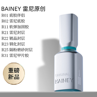 雷尼美甲功能胶高端小银瓶甲油胶底胶加固流平建构胶镀晶钢化封层