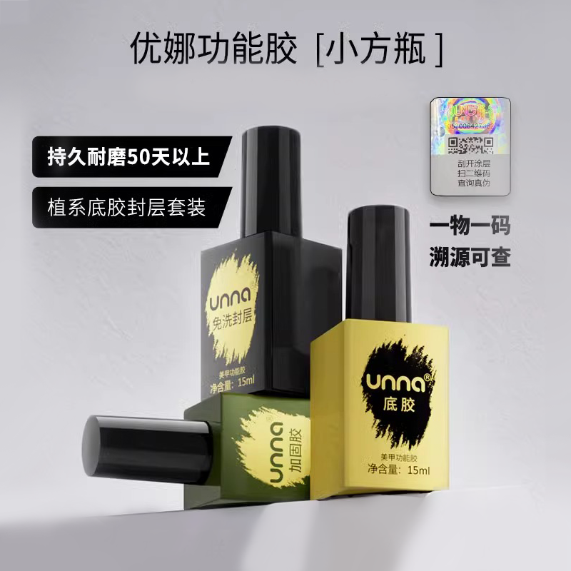 unna功能胶持久牢固美甲甲油胶