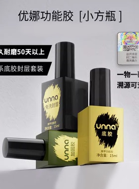 unna优娜功能胶美甲底胶封层加固胶超亮免洗美甲店专用指甲甲油胶