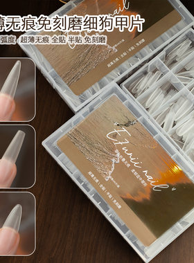 美甲细狗甲片 新款超薄无痕免刻磨T型尖型长椭圆磨砂延长指甲贴片