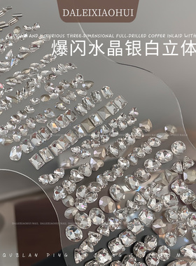 美甲异形尖底钻 网红银白色超闪水滴爱心马眼高品质指甲装饰品149