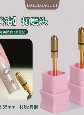 美甲惠而顺镶钻打磨头 网红新款尖底钻打孔定位神器钨钢打磨工具
