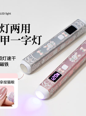 磁铁一字灯二合一浮雕款美甲手持灯小型便携蓄电光疗灯速干甲油胶