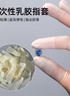 美甲一次性乳胶指套 手指头保护套防滑磨砂轻薄橡胶耐磨防水工具