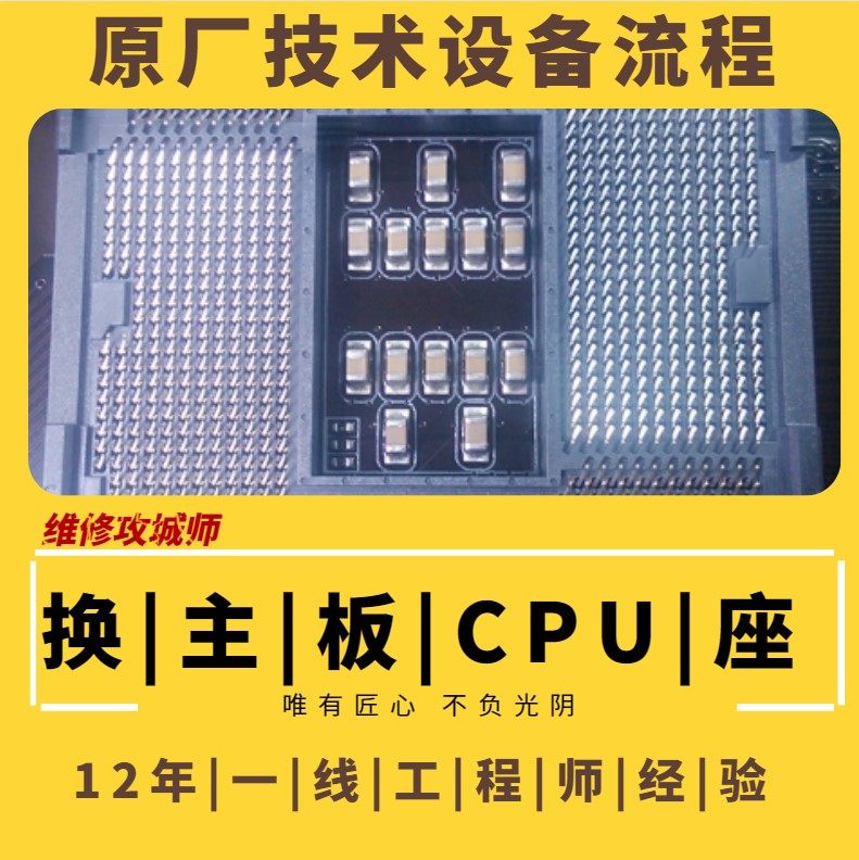 台式主板维修更换CPU座断针弯针补针修复笔记本苹果电脑换CPU座