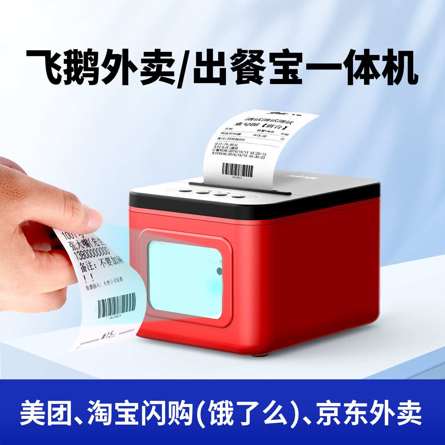 飞鹅外卖打印机出餐宝一体机美团淘宝闪购饿了么京东外卖自动接单神器WIFI无线热敏4G云打印机