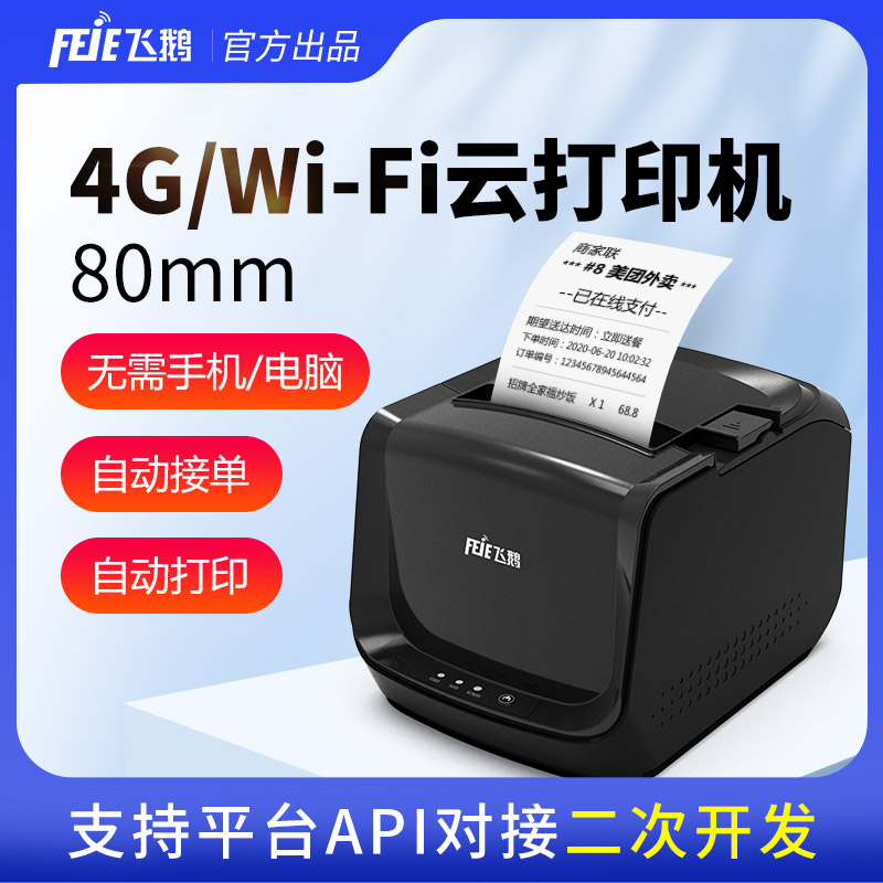 飞鹅WIFI热敏80mm美团外卖饿了么小程序扫码点餐厨房餐饮GPRS网口切刀远程无线云打印机 办公设备/耗材/相关服务 餐饮/外卖打印机 原图主图