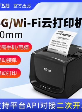 飞鹅WIFI热敏80mm美团外卖饿了么小程序扫码点餐厨房餐饮GPRS网口切刀远程无线云打印机