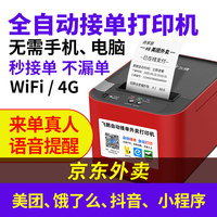 飞鹅外卖打印机全自动接单多平台美团饿了么淘宝闪购京东外卖WIFI蓝牙4G自切纸飞蛾无线商家58mm云小票打印机