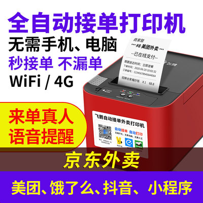 飞鹅外卖打印机全自动接单多平台美团饿了么淘宝闪购京东外卖WIFI蓝牙4G自切纸飞蛾无线商家58mm云小票打印机