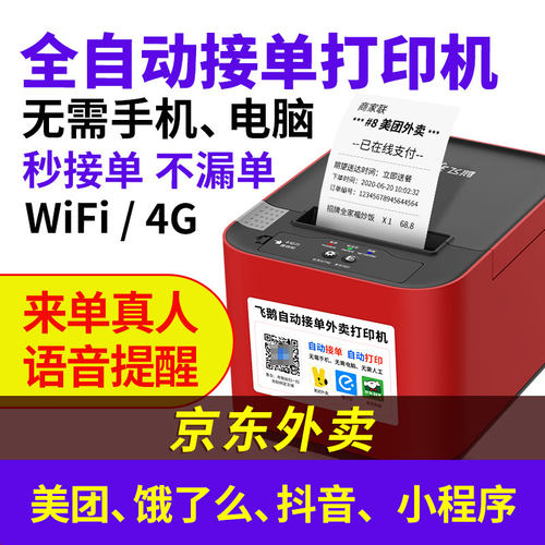 飞鹅淘宝闪购wifi美团京东打印机