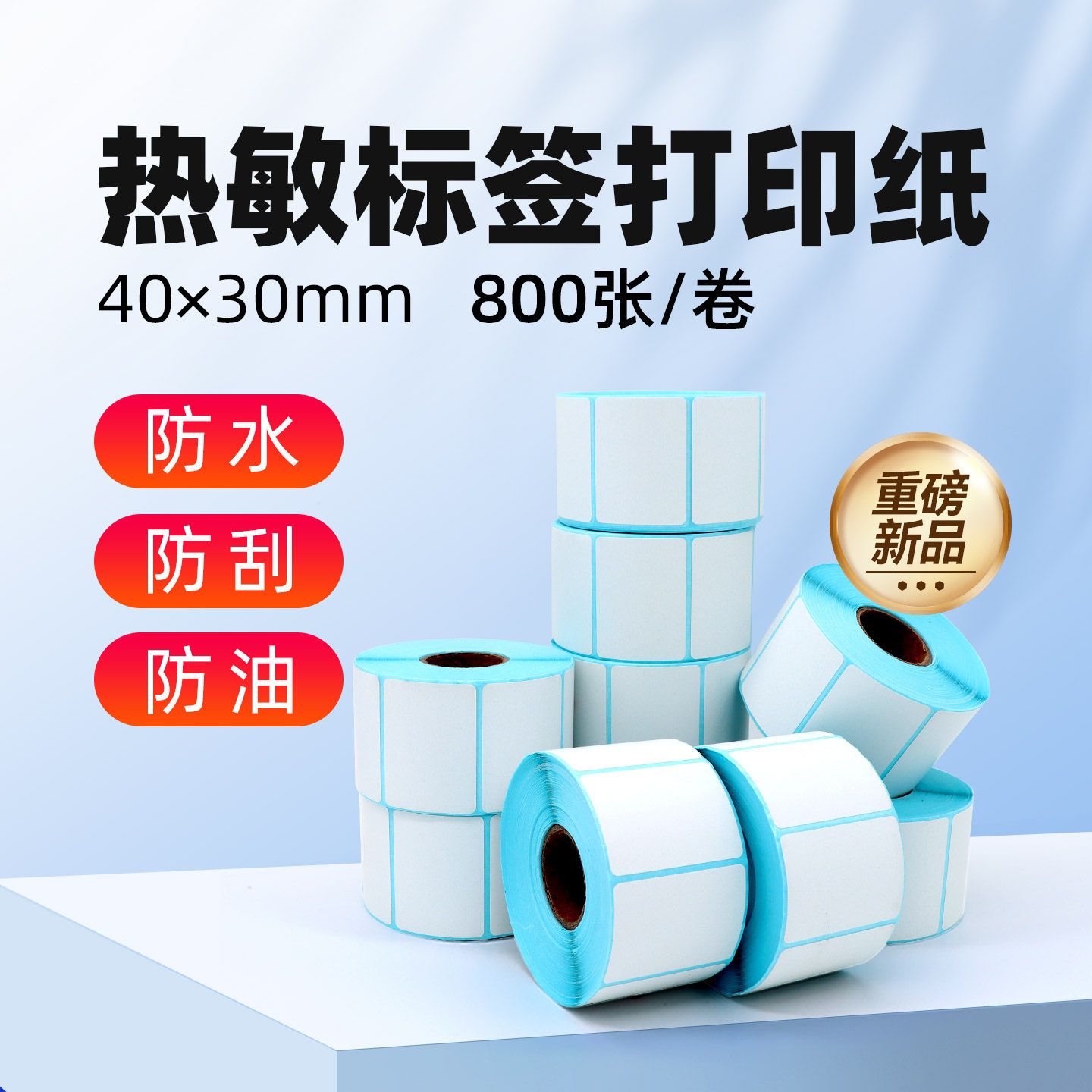 飞鹅三防热敏标签纸40*30MM标签纸 20卷