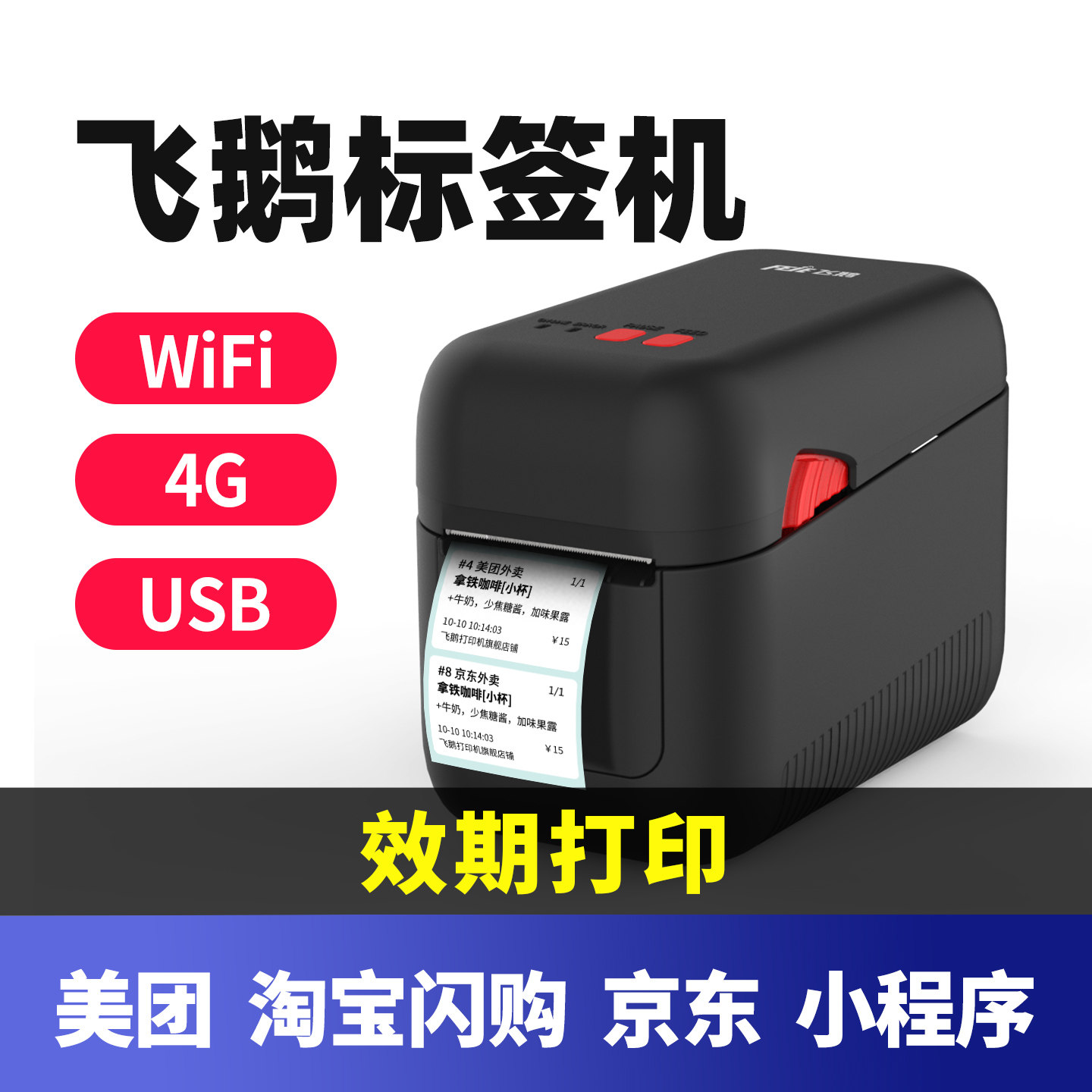 飞鹅标签机外卖标签打印机效期打印4G全网通小程序全自动接单WIFI美团4G蓝牙商家不干胶云打印机