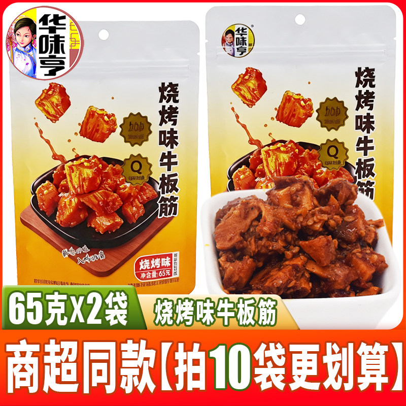 华味亨烧烤味牛板筋65g独立小包装酱卤肉制品辣味好吃的休闲零食