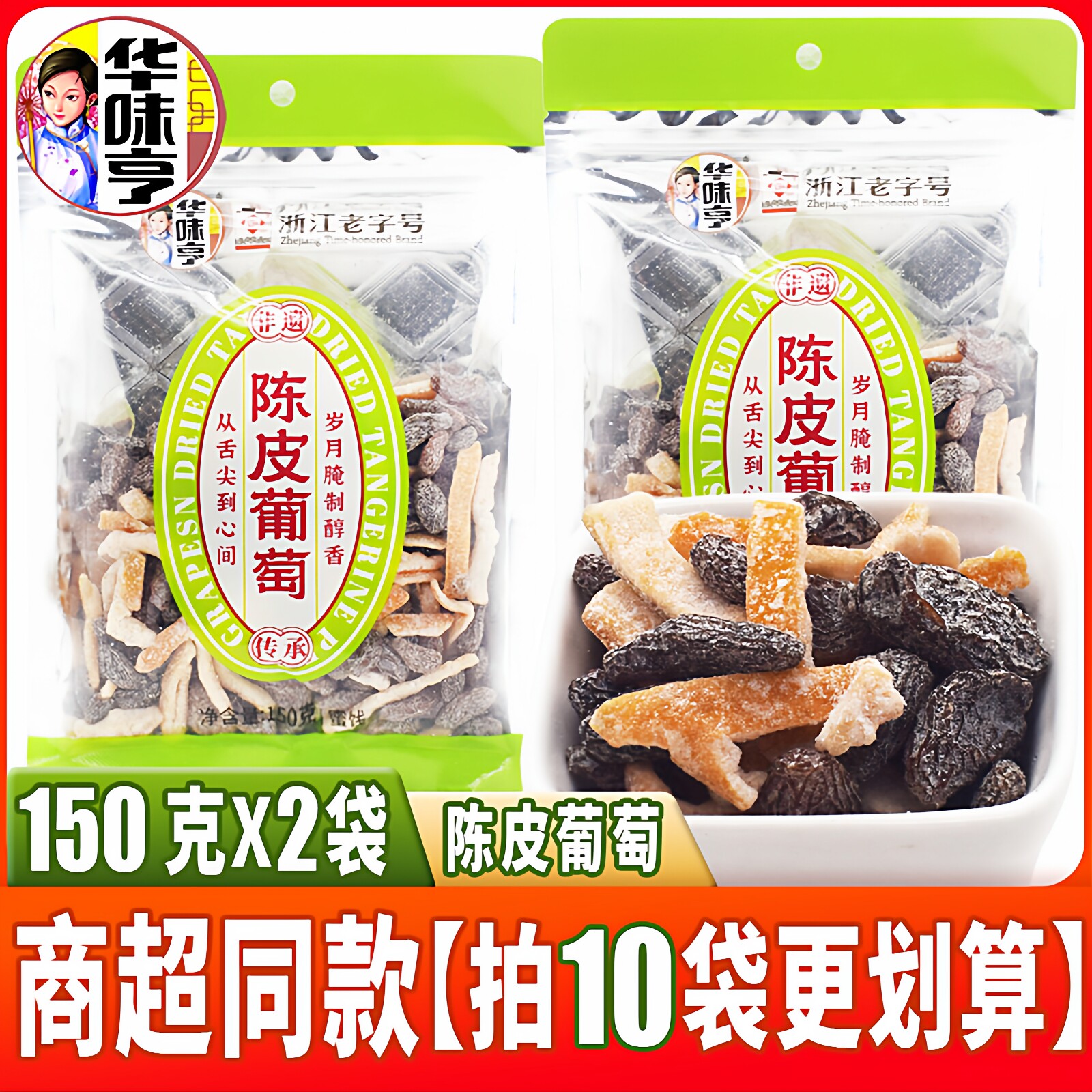 华味亨陈皮葡萄150克*2袋装蜜饯果干盐津葡萄干橘皮混合无核零食