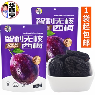 华味亨智利无核西梅288克 孕妇零食特产梅子果脯 袋内有独立小包装