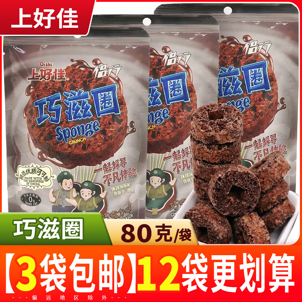 上好佳巧滋圈巧克力味80g甜甜圈非油炸膨化办公室零食品儿童小吃