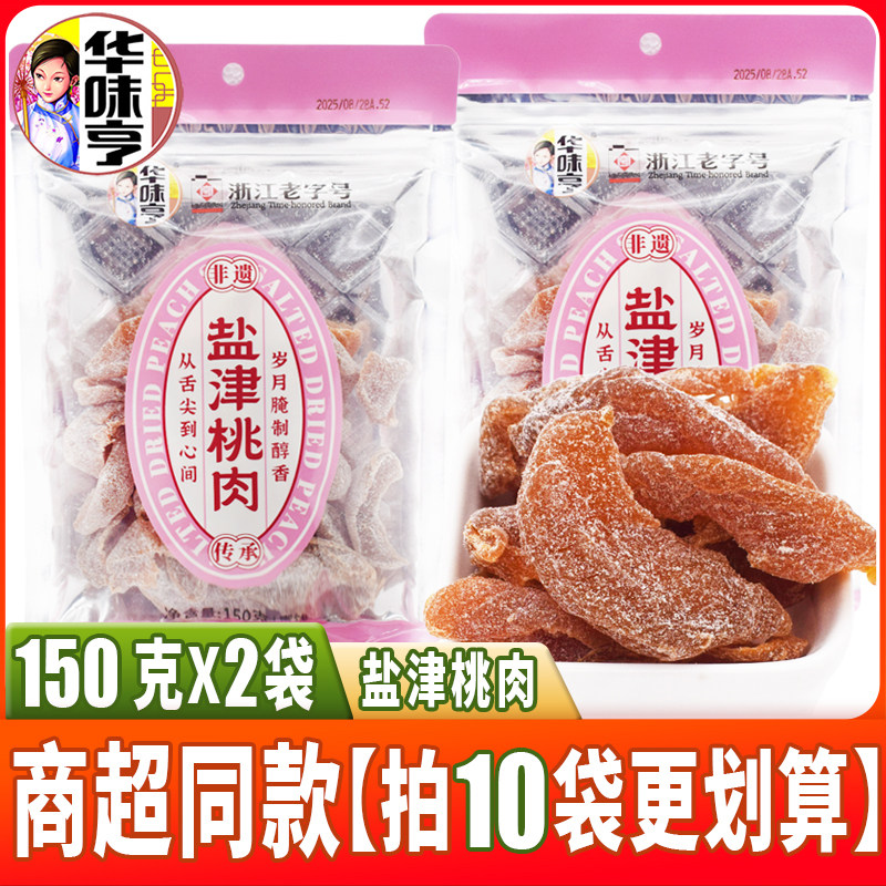 华味亨盐津桃肉150g*2袋装蜜饯果干小孩零食休闲食品果脯水果干