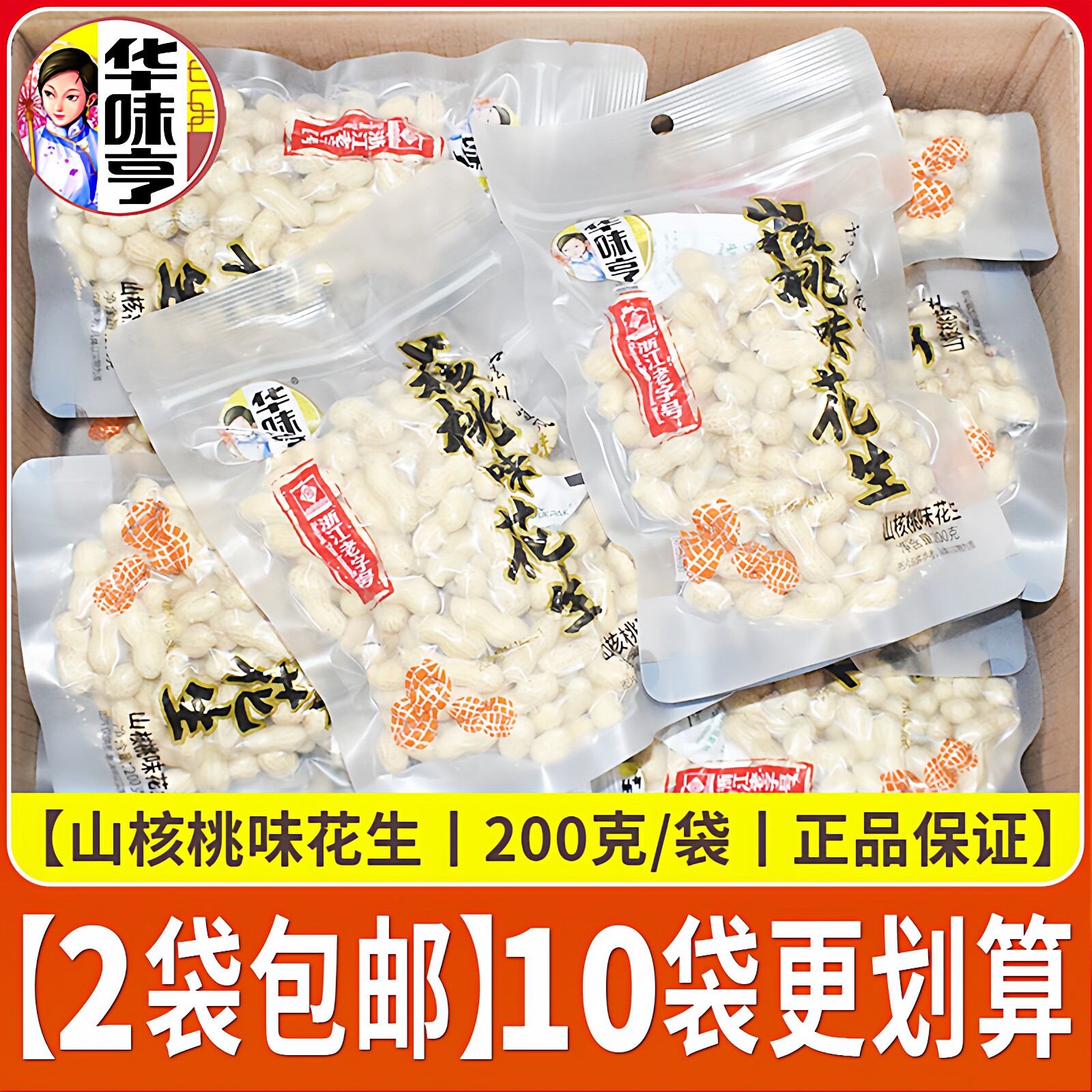 华味亨山核桃味花生200g*2袋炒货坚果手剥带壳追剧休闲零食下酒菜