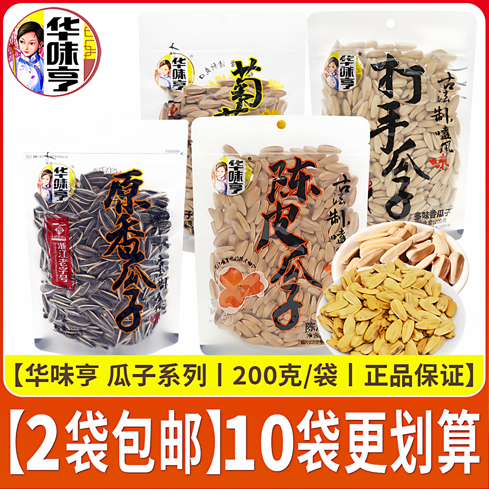 华味亨新品打手瓜子多味香瓜子陈皮瓜子古法制菊花葵花籽零食炒货