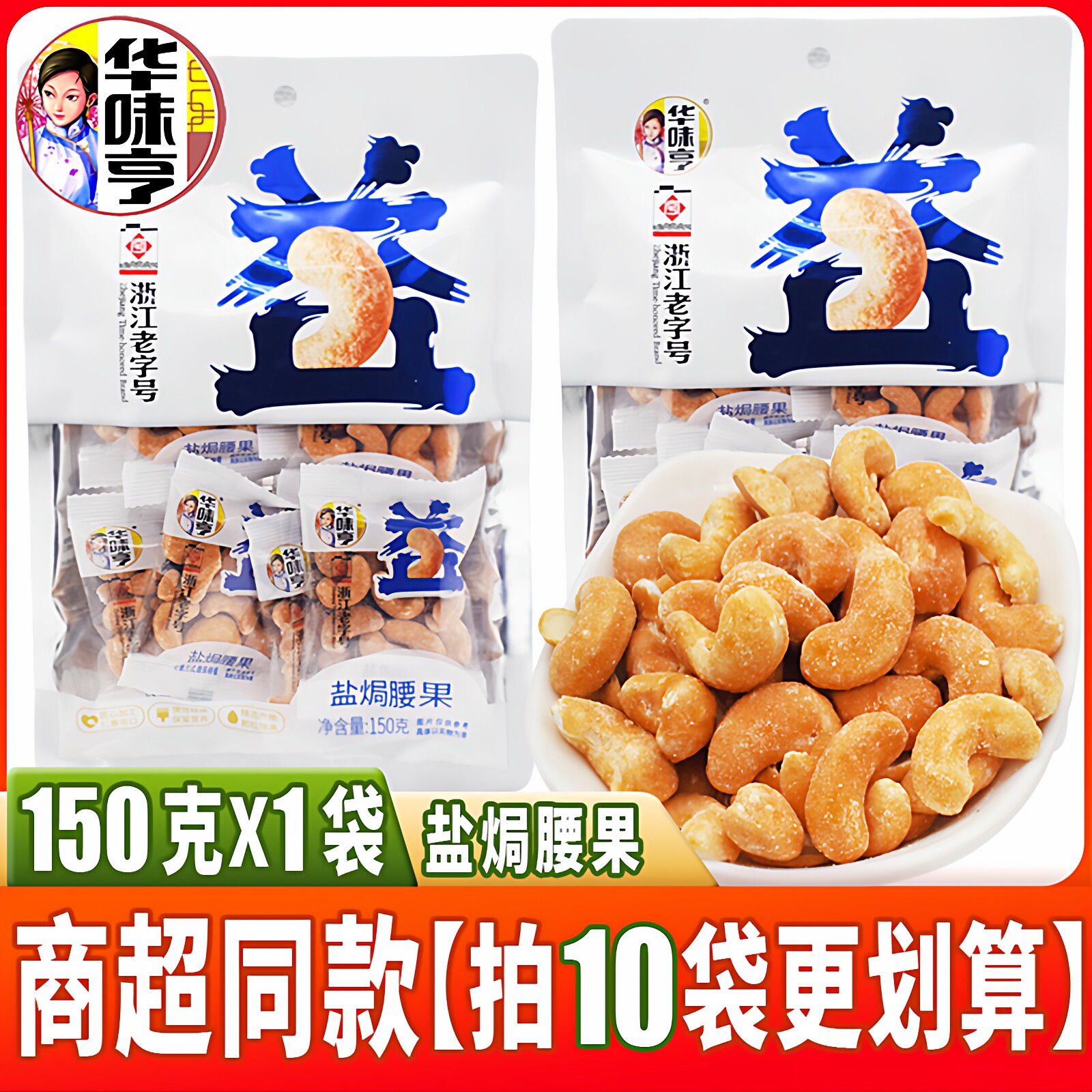华味亨盐焗腰果150g内含8小袋独立包装无衣坚果干果年货送礼零食