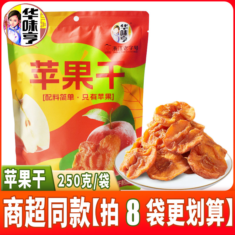 浙江老字号华味亨苹果干250克袋装水果干制品配料干净零食品解馋