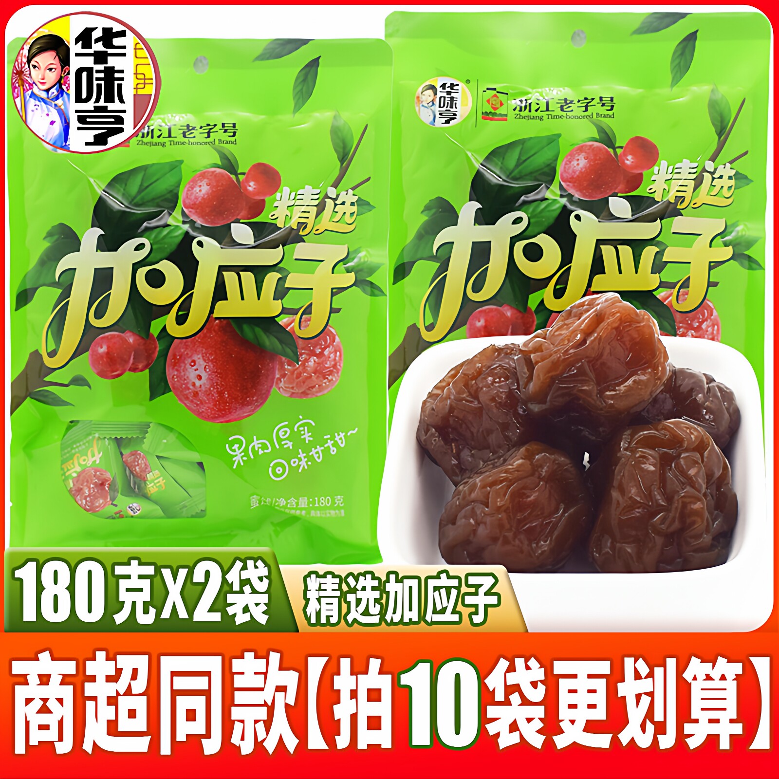 华味亨精选加应子180克独立小包酸甜蜜饯孕妇零食休闲零食品小吃