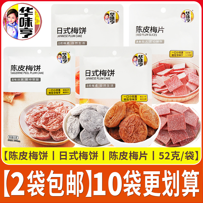 华味亨日式梅饼陈皮梅饼梅片52克