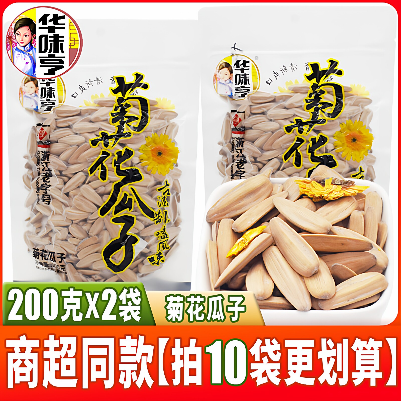 华味亨新品菊花瓜子200克*2袋 脱皮大颗粒炒货坚果白瓜子袋装零食