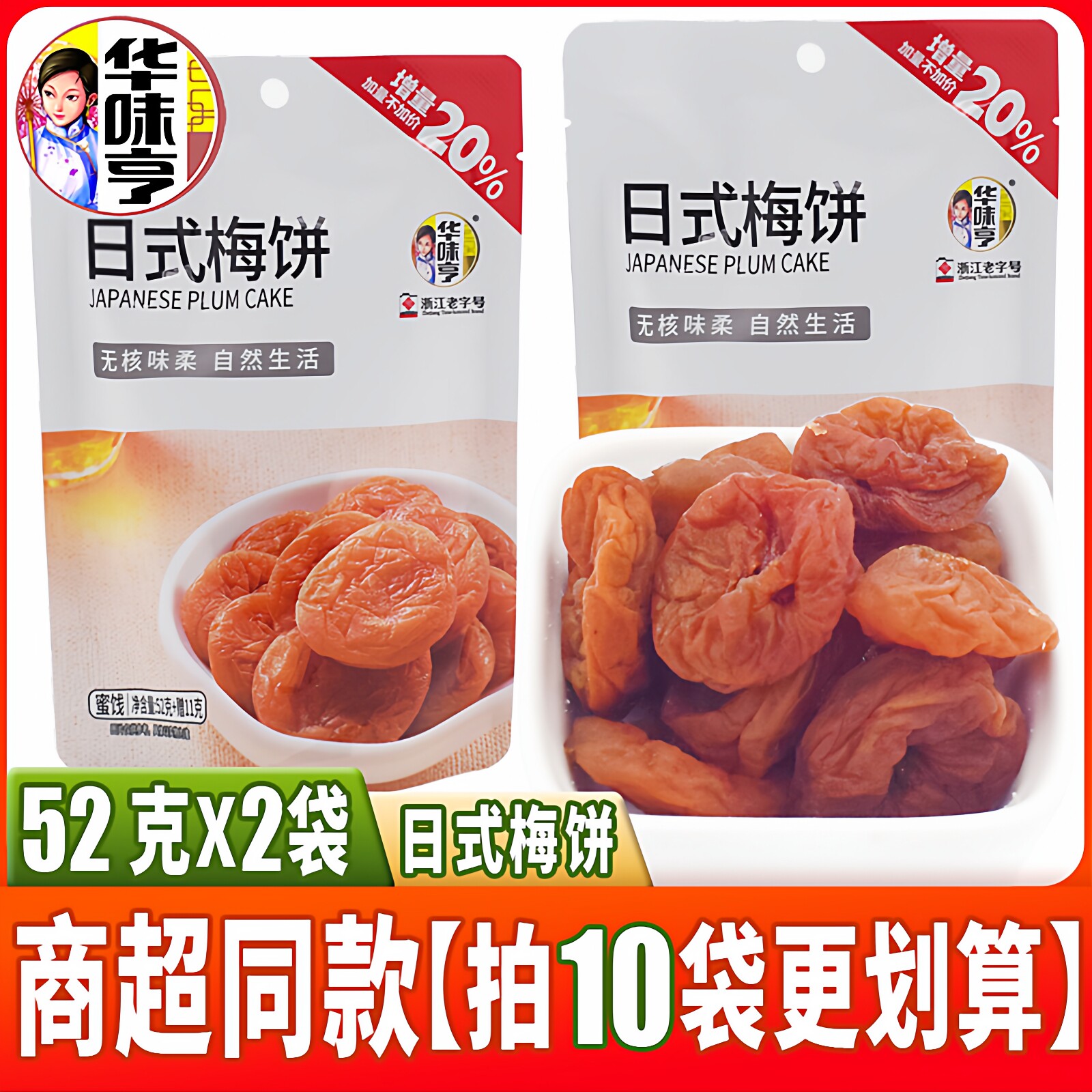 浙江老字号华味亨日式梅饼52g*2袋酸甜话化类蜜饯果脯休闲零食品 - 实物图