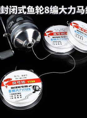 封闭式鱼轮白色无涂层大力马鱼线