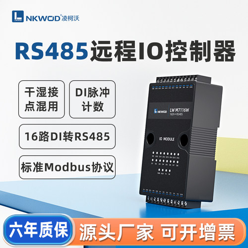 凌柯沃干湿接点混用开关量IO模块