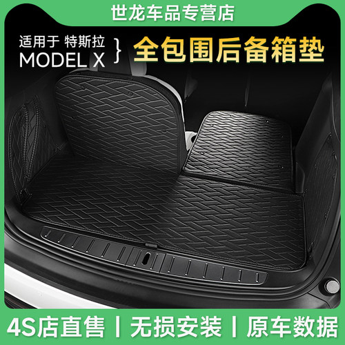 23款】特斯拉modelX后备箱垫改装