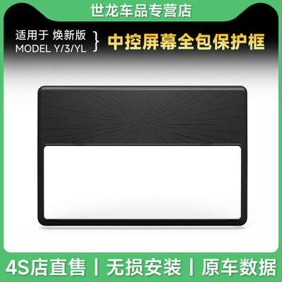 适用于25款特斯拉焕新Model YL/3中控导航屏幕保护套全包硅胶框