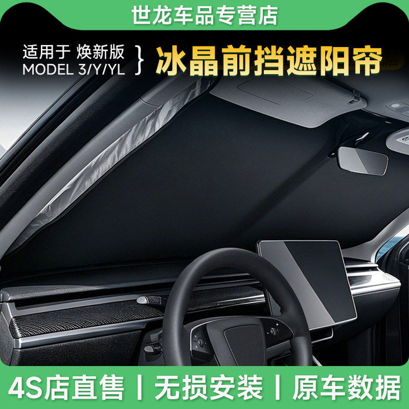 3W双层冰晶汽车前档遮阳帘适用特斯拉Model Y/3/YL遮阳挡防晒隔热图片
