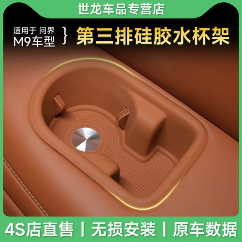 3W适用于问界M9专用第三排水杯垫饮料架硅胶防护垫后排门槽储物盒