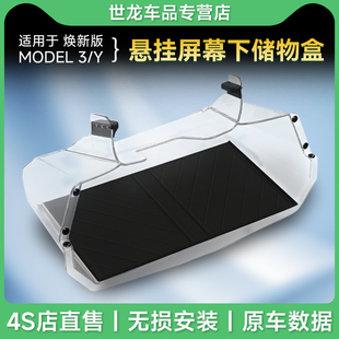 适用于tesla特斯拉焕新版 y中控屏幕下储物盒etc收纳配件丫 model3
