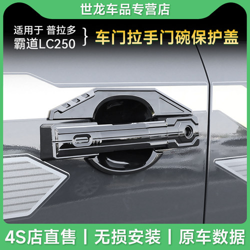 专用24款普拉多LC250车门外拉手把手盖门碗框机甲风格霸道改装件