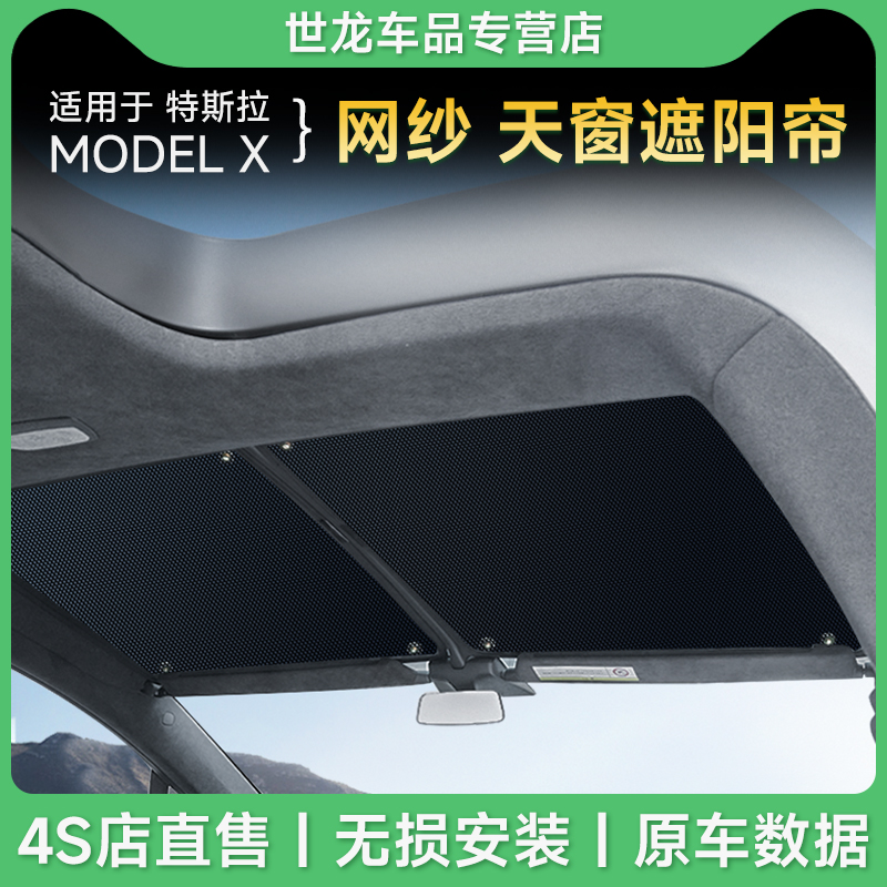 【热销第一】特斯拉遮阳帘modelX