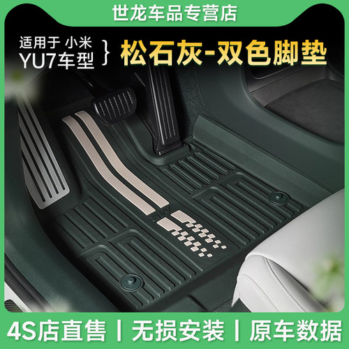 【YU7松石灰内饰专用】3W全TPE适用于小米YU7脚垫25新款后备箱垫