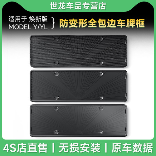 适用于25款特斯拉焕新ModelY/YL车牌框Tesla全包牌照架保护改装件