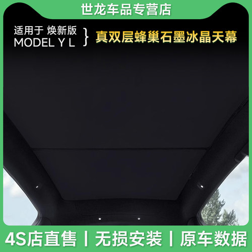 3W适用于特斯拉Model Y L遮阳挡焕新版ModelY/3天窗双层隔热天幕
